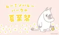 ムーミンバレーパークで夏至祭開催！限定ステッカーや北欧マーケットも登場
