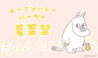 ムーミンバレーパークで夏至祭開催！限定ステッカーや北欧マーケットも登場