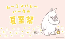 ムーミンバレーパークで夏至祭開催！限定ステッカーや北欧マーケットも登場