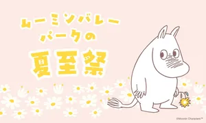 ムーミンバレーパークで夏至祭開催！限定ステッカーや北欧マ...