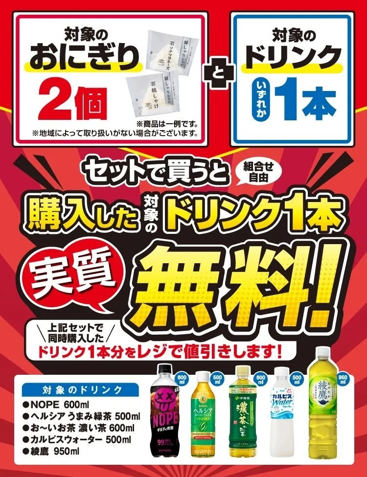おにぎりとドリンクのセット購入でドリンク1本無料のキャンペーン