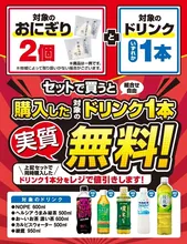 セブン-イレブンでおにぎり2個購入でドリンク1本無料！期間限...