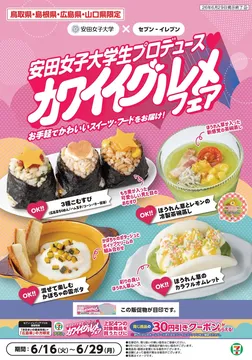 安田女子大学生プロデュース「カワイイグルメフェア」が広島など4県・セブン-イレブン約1,000店舗で開催中