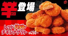 ピザハット「レッドハットチキンナゲット」期間限定復活！HOT MY BOX新登場で夏の食卓をアツくする