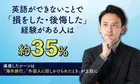 英語ができなくて後悔35％が「損をした」と実感