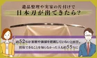 遺品整理や実家の片付けで見つかる日本刀｜約52％が価値不明！？