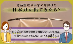 遺品整理や実家の片付けで見つかる日本刀｜約52％が価値不明！？