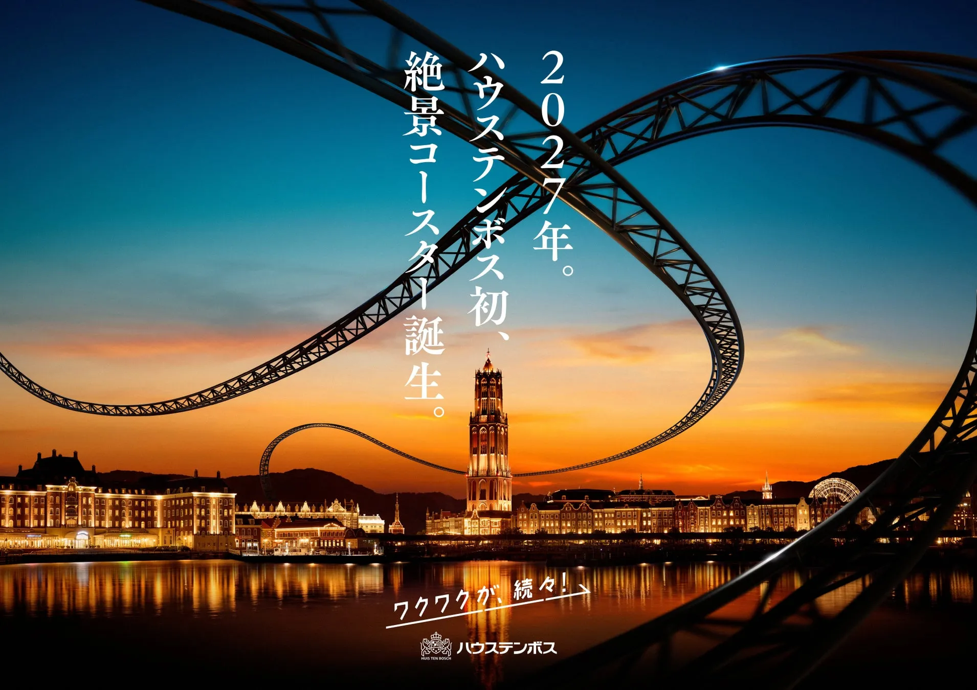 ハウステンボスの絶景コースターイメージ画像