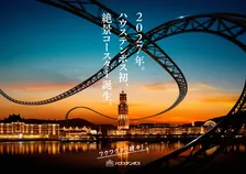 ハウステンボス初の絶景コースター2027年誕生へ！過去最大プロジェクト始動