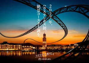 ハウステンボス初の絶景コースター2027年誕生へ！過去最大プ...