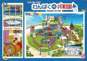 西武園ゆうえんち新ファミリーエリア「わんぱく共和国」2026...