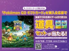 「ポケモン GO Fest 2026」開催記念！ファミリーマート限定ギフトカード購入キャンペーン徹底解説
