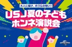 USJ25周年記念・夏の子どもホンネ演説会が東京で開催決定