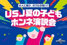 USJ25周年記念・夏の子どもホンネ演説会が東京で開催決定