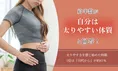 約半数が「自分は太りやすい体質」と実感！調査で浮き彫りになった太り...