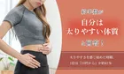 約半数が「自分は太りやすい体質」と実感！調査で浮き彫りになった太りやすさ・むくみやすさの実態とその対策