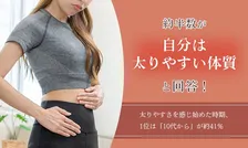 約半数が「自分は太りやすい体質」と実感！調査で浮き彫りになった太りやすさ・むくみやすさの実態とその対策