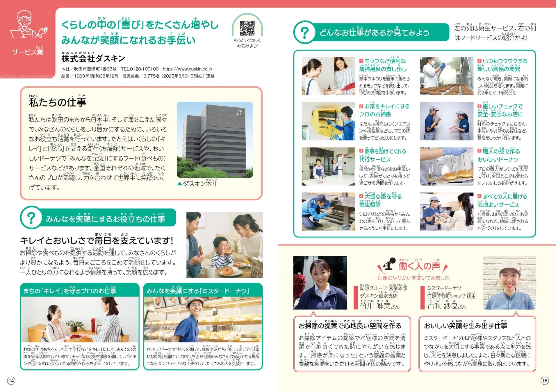 キャリア教育用お仕事ノートのダスキン紹介ページ
