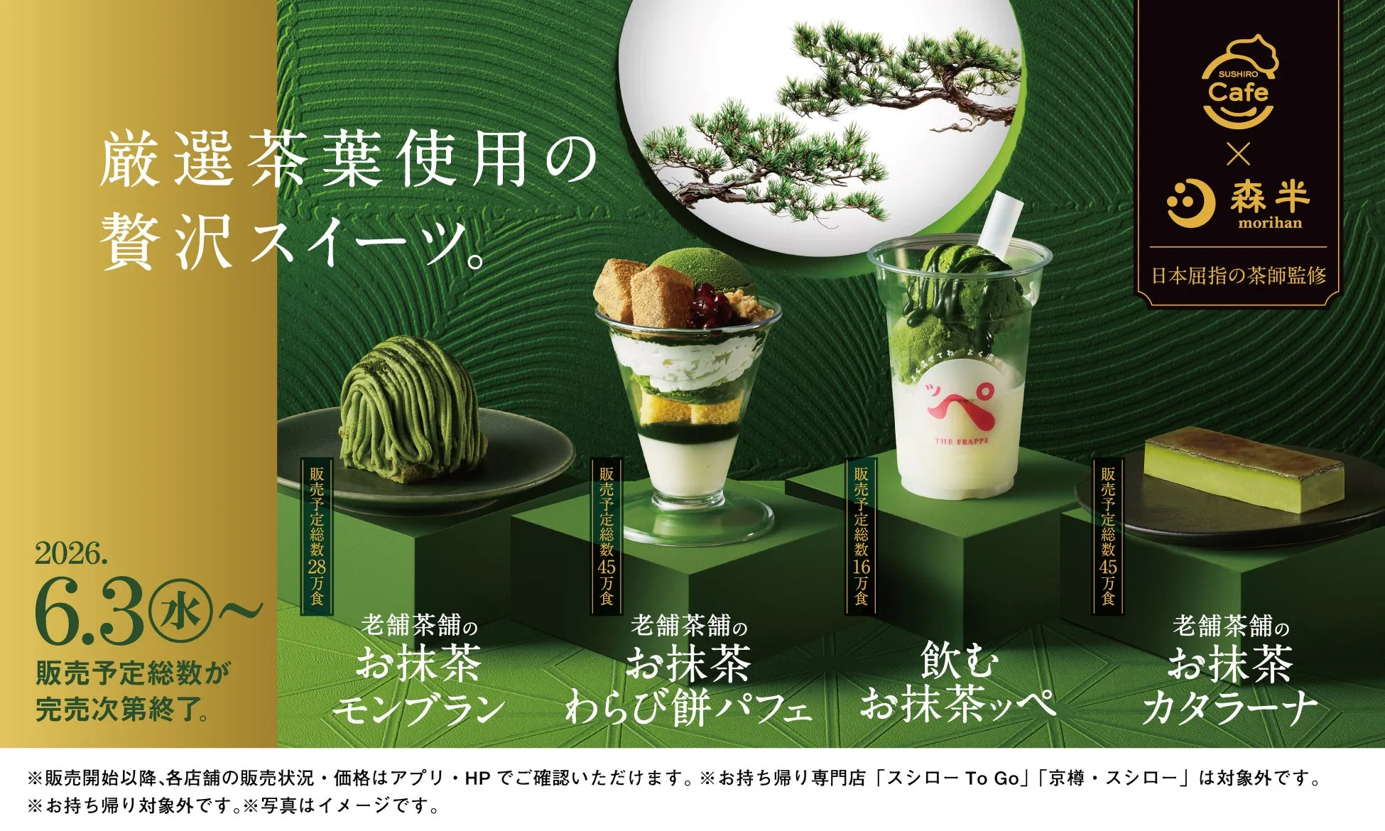 森半監修の抹茶スイーツ