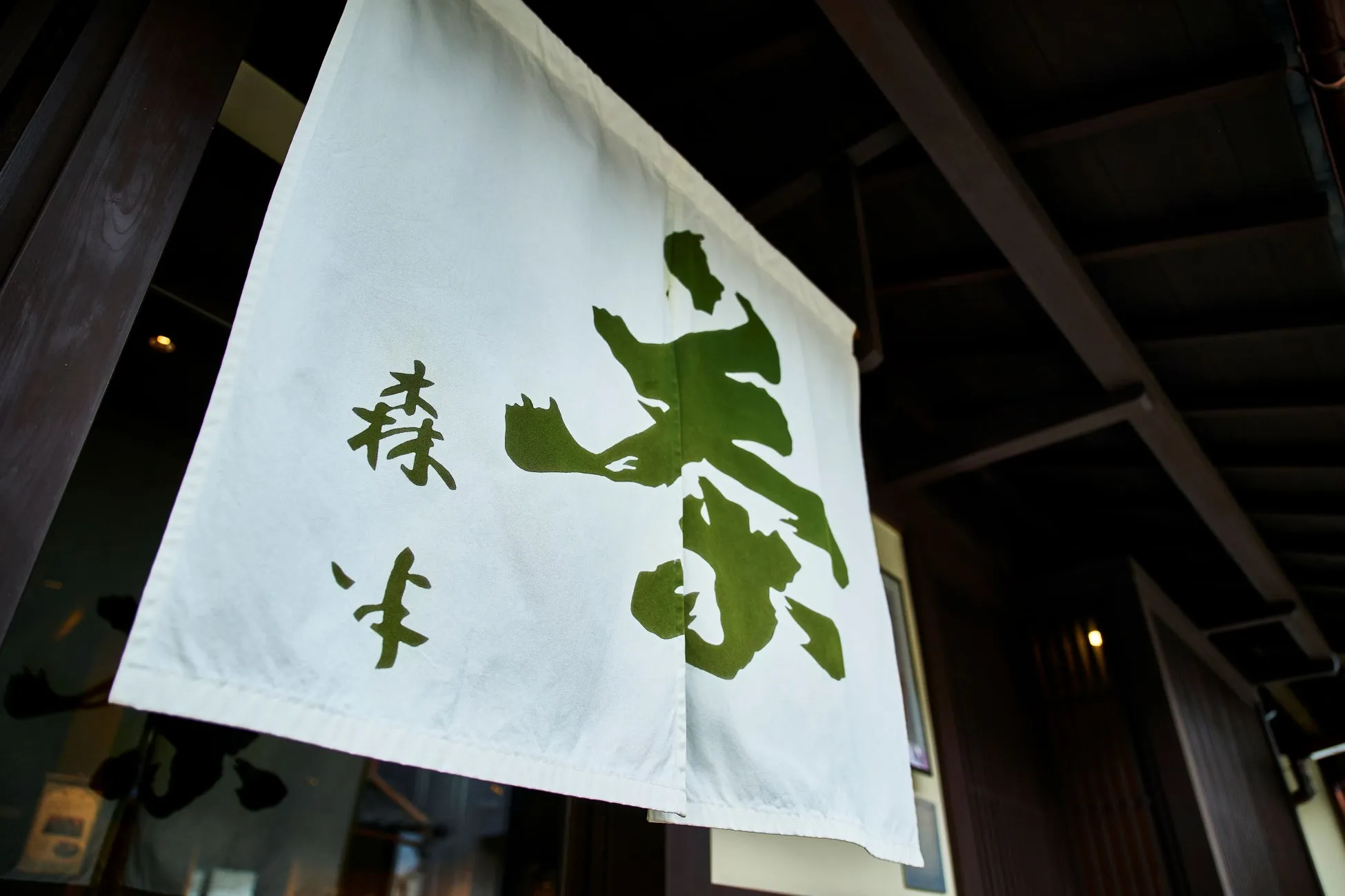森半ののれん