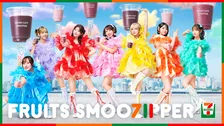 セブンカフェ スムージー×FRUITS ZIPPER コラボWEB CM公開＆キャンペーン情報まとめ