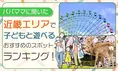 近畿エリアで子どもと遊べる人気スポットランキング発表