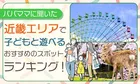近畿エリアで子どもと遊べる人気スポットランキング発表