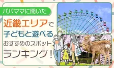 近畿エリアで子どもと遊べる人気スポットランキング発表