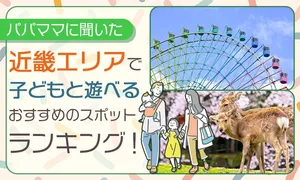 近畿エリアで子どもと遊べる人気スポットランキング発表