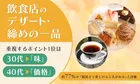 飲食店のデザート・締めの一品、世代別で重視ポイントに違い