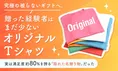 被らないギフトとして注目！満足度80%のオリジナルTシャツ調査結果を解説