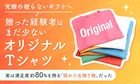 被らないギフトとして注目！満足度80%のオリジナルTシャツ調査結果を解説