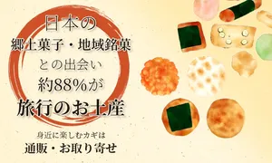 日本の郷土菓子や地域銘菓が身近に楽しめる通販・お取り寄せ...