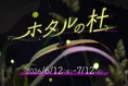 仙台うみの杜水族館で初夏限定「ホタルの杜」幻想ホタル展示と一夜限り...