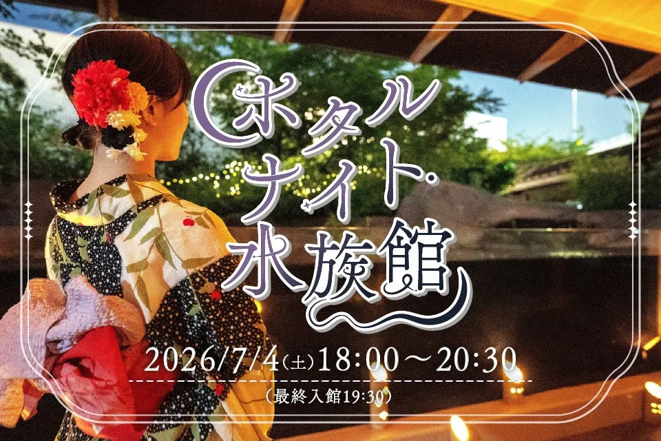 ホタルナイト水族館のイベント告知ポスター