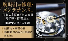 腕時計の修理・メンテナンス依頼先調査｜重視される点は？