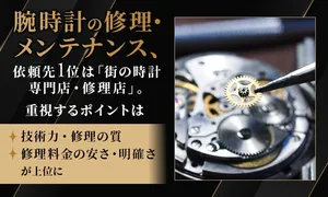 腕時計の修理・メンテナンス依頼先調査｜重視される点は？