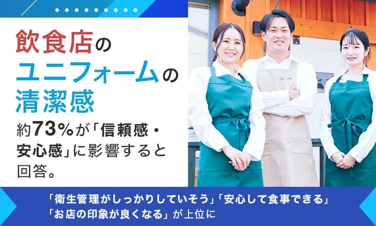 飲食店のユニフォームの清潔感についての調査結果