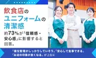 飲食店ユニフォームの清潔感が信頼感・安心感に与える影響調査｜約73％が「印象に直結」と回答