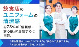飲食店ユニフォームの清潔感が信頼感・安心感に与える影響調...