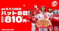 ピザハット「ハットの日」6月はMサイズ810円から！期間限定大特価キャン...