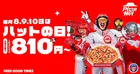 ピザハット「ハットの日」6月はMサイズ810円から！期間限定大特価キャンペーン情報