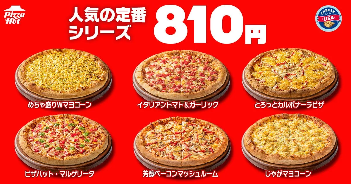 810円のピザハット定番シリーズ6種類