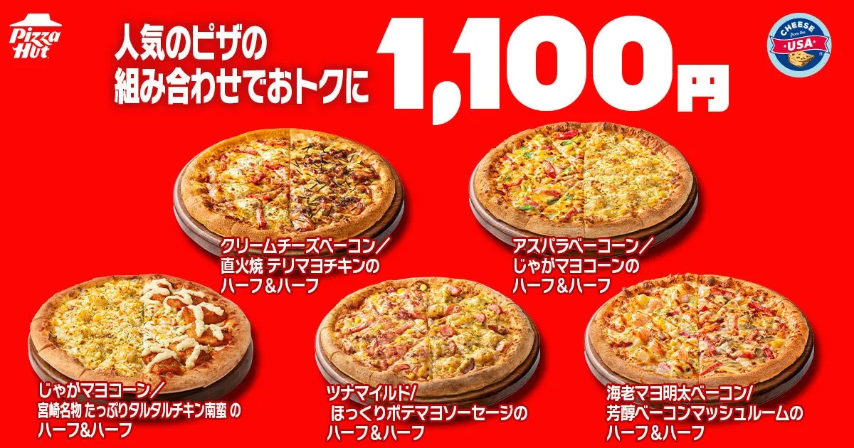 5種類の人気ピザ、1,100円