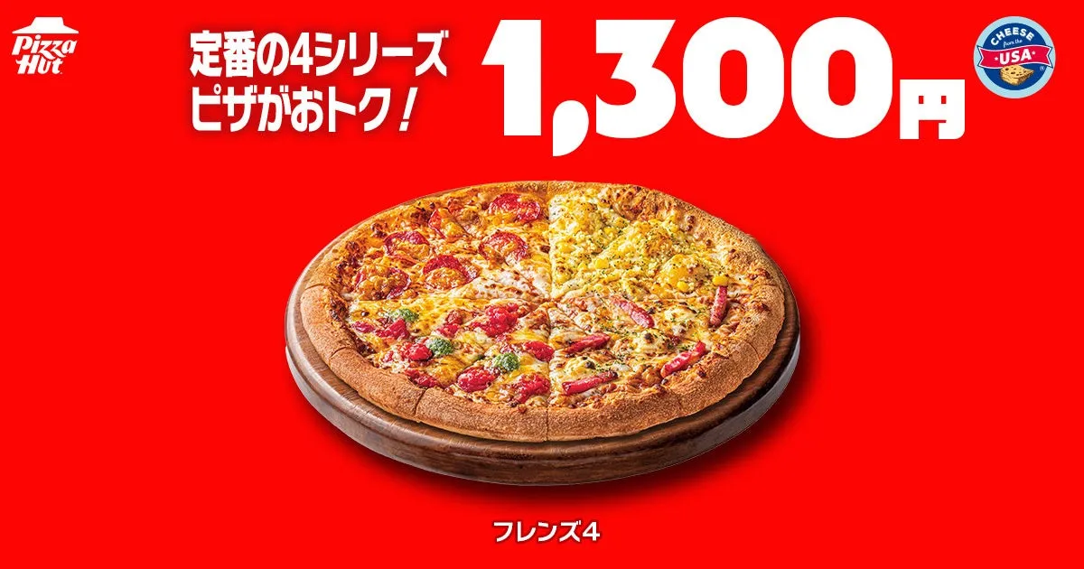 ピザハットの定番4シリーズピザの広告