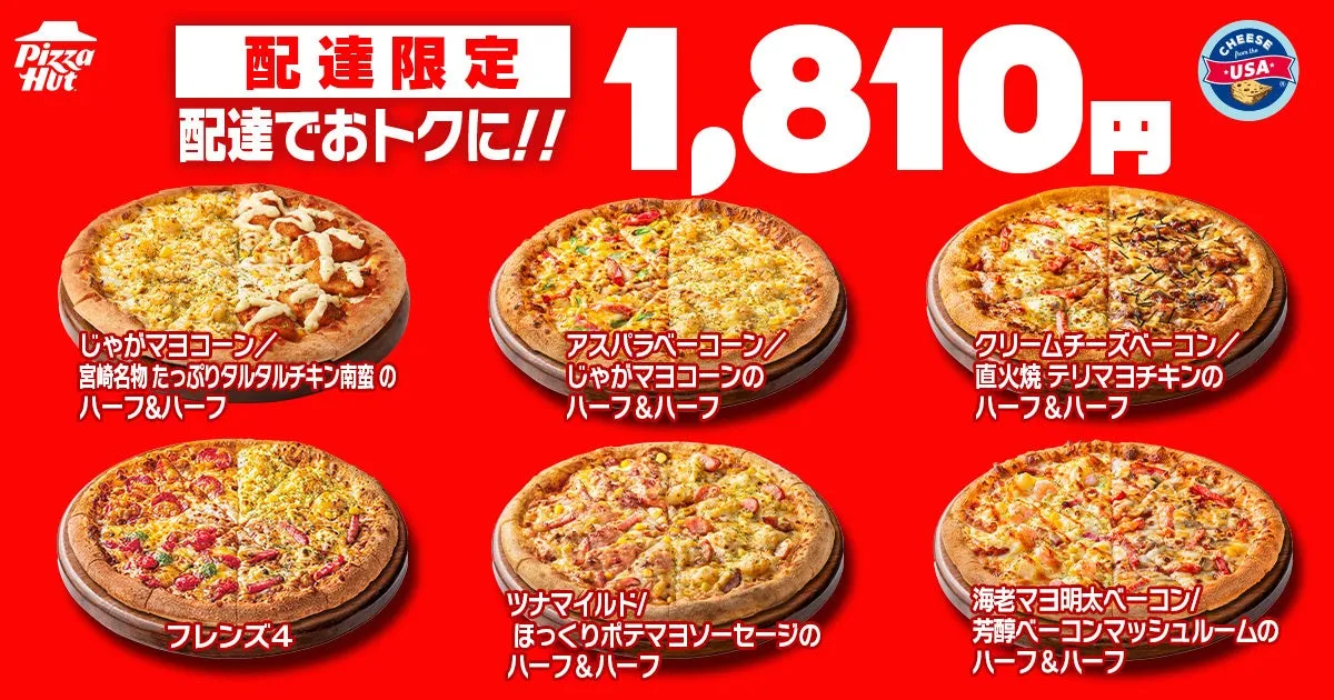 6種類のピザが並ぶピザハットのプロモーション画像