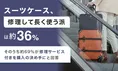 スーツケース修理派は約36％｜購入の決め手になる理由とは？