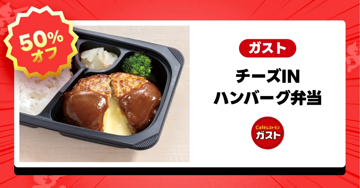 ガスト チーズINハンバーグ弁当 通常価格1,090円が半額540円