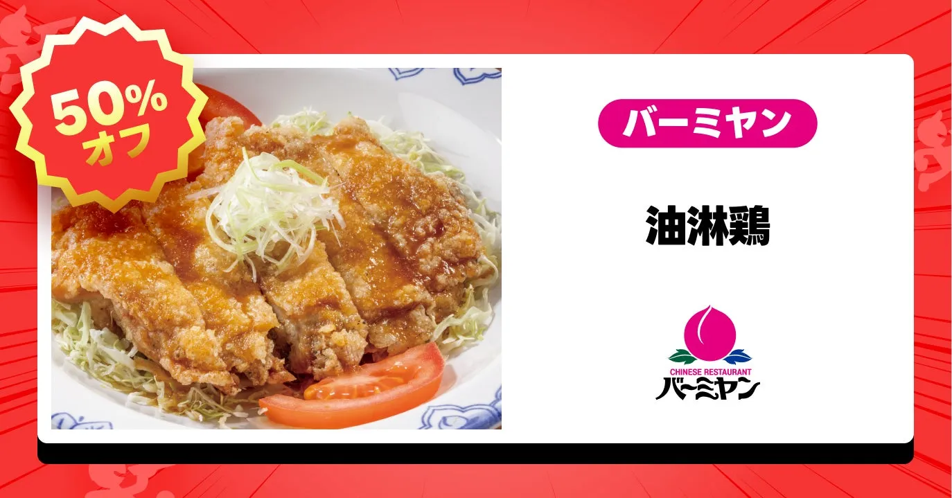 バーミヤン 油淋鶏（ユーリンジー）通常価格1,040円が半額520円