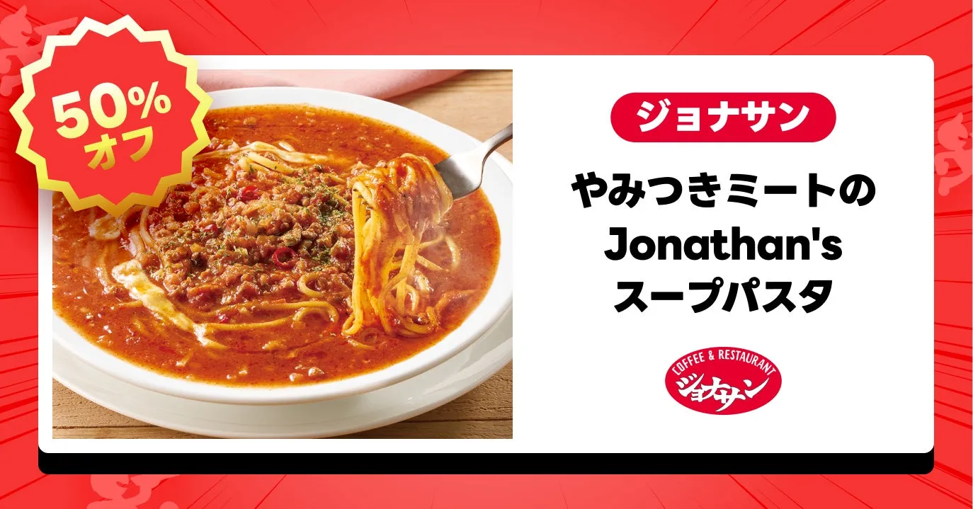 ジョナサン やみつきミートのJonathan'sスープパスタ 通常価格1,390円が半額690円